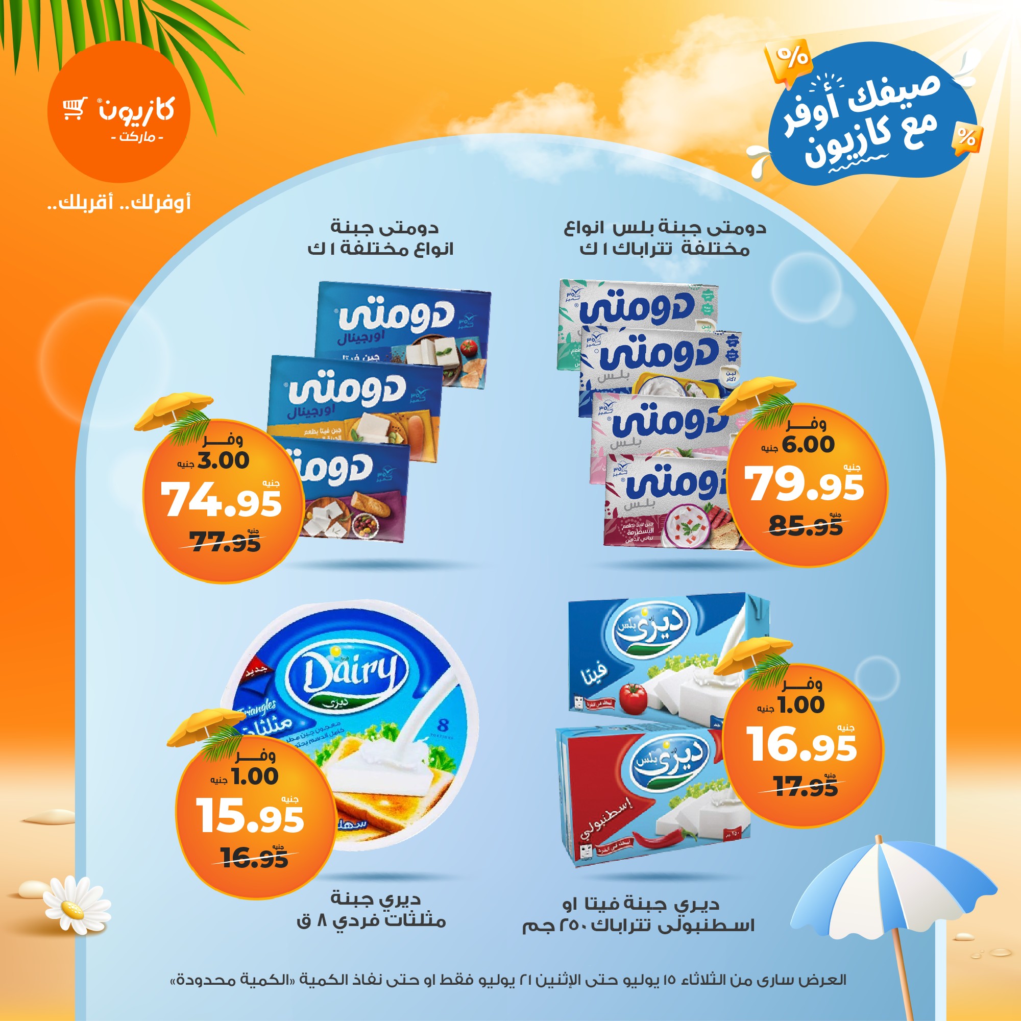 kazyon offers from 15jul to 21jul 2025 عروض كازيون من 15 يوليو حتى 21 يوليو 2025 صفحة رقم 17